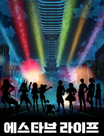 에스타브 라이프