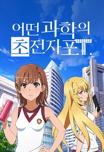 어떤 과학의 초전자포T