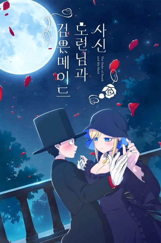 사신 도련님과 검은 메이드