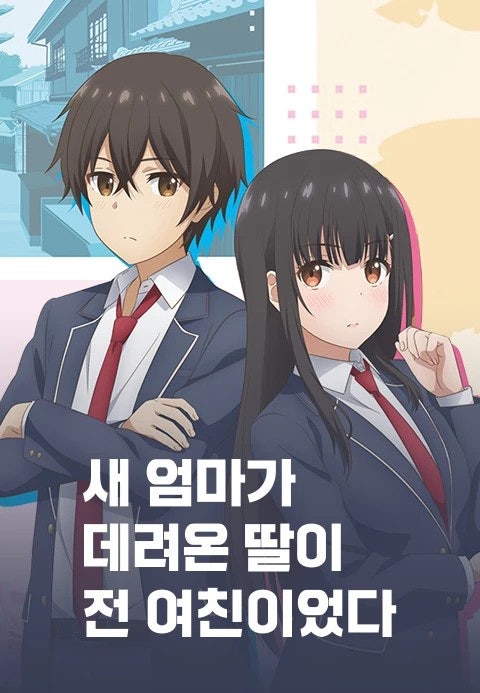 새 엄마가 데려온 딸이 전 여친이었다