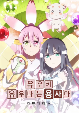 유우키 유우나는 용사다 대만개의 장