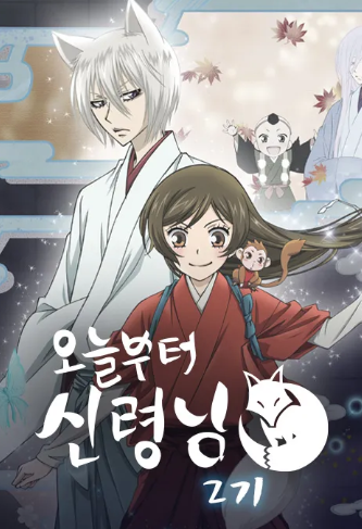 오늘부터 신령님 2기