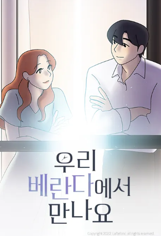 우리 베란다에서 만나요