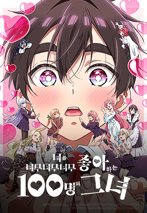 너를 너무너무너무너무 좋아하는 100명의 그녀 2기