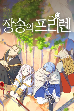 장송의 프리렌 (1~4합본)