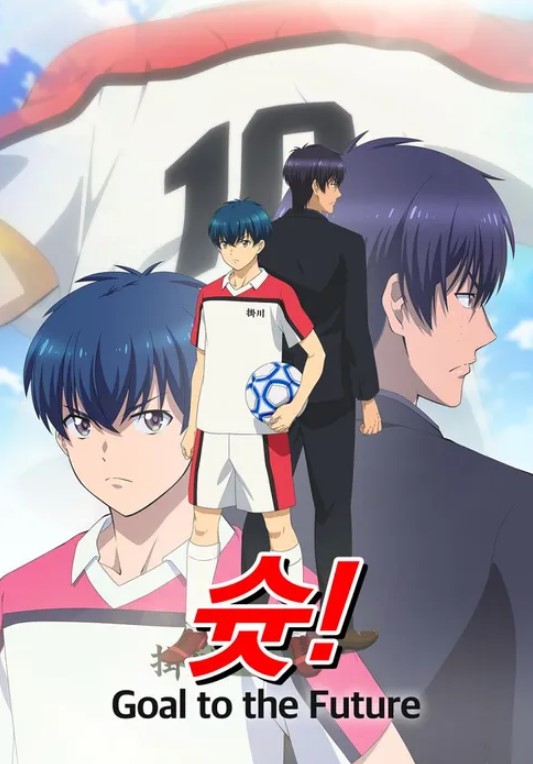 슛 Goal to the Future