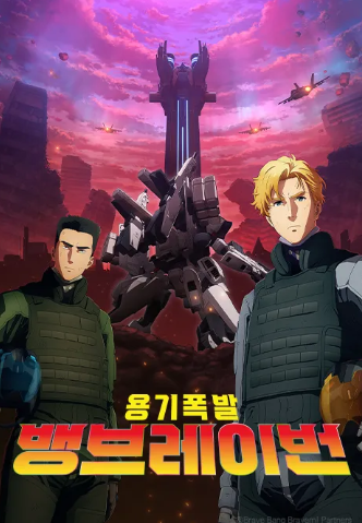 용기폭발 뱅브레이번