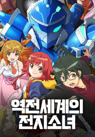 역전세계의 전지소녀