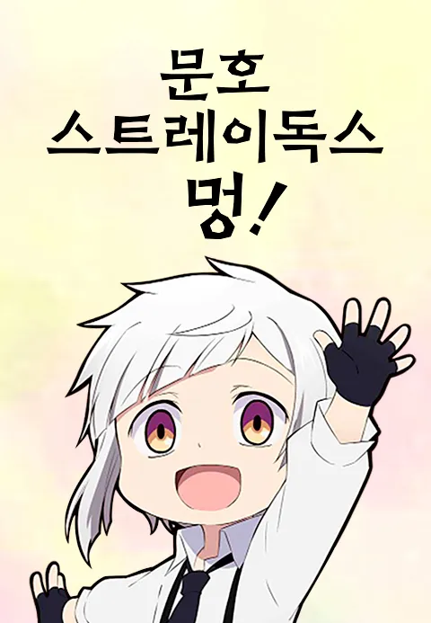 문호 스트레이독스 멍