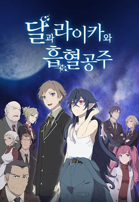 달과 라이카와 흡혈공주