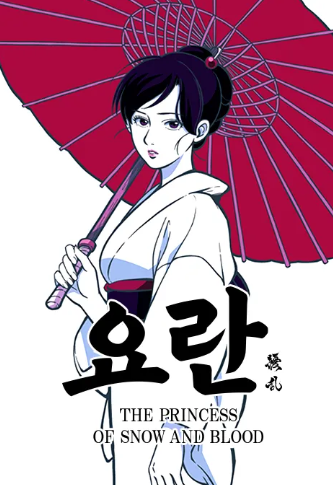 요란 THE PRINCESS OF SNOW AND BLOOD