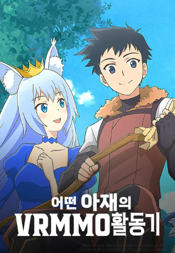 어떤 아재의 VRMMO 활동기