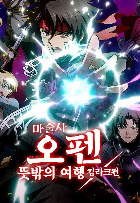 마술사 오펜 뜻밖의 여행 킴라크편