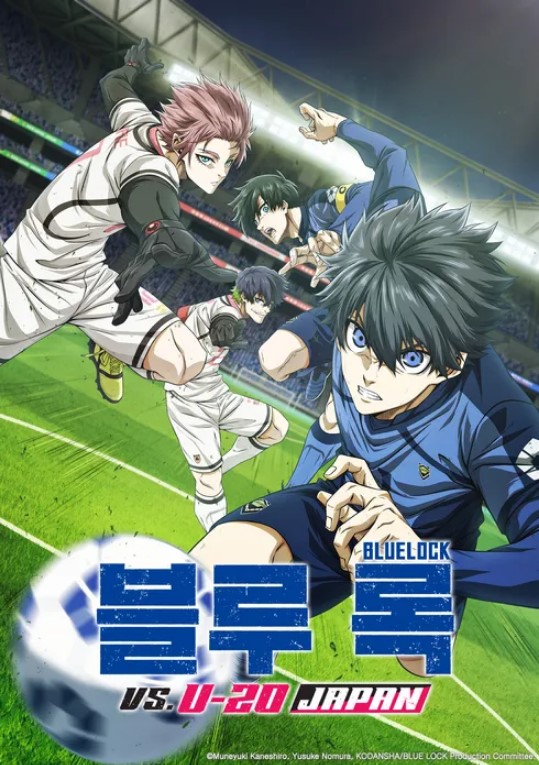 블루 록 VS U-20 JAPAN