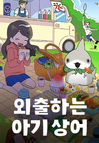 외출하는 아기상어