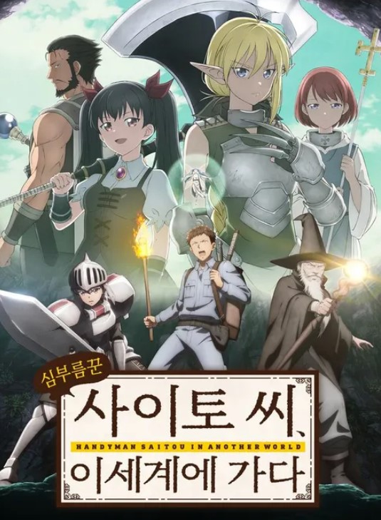 심부름꾼 사이토 씨 이세계에 가다