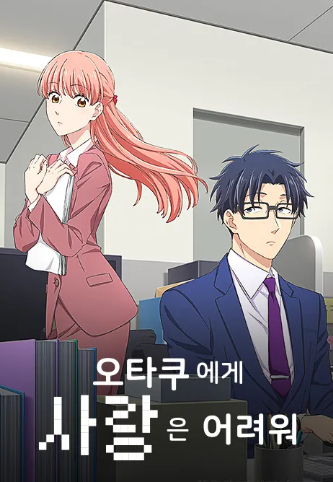 오타쿠에게 사랑은 어려워