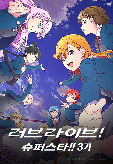 러브 라이브 슈퍼스타 3기
