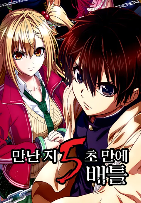 만난 지 5초만에 배틀