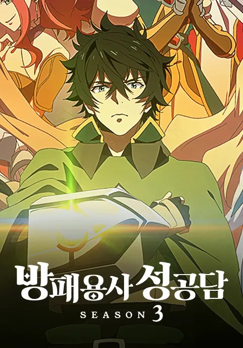 방패용사 성공담 3기