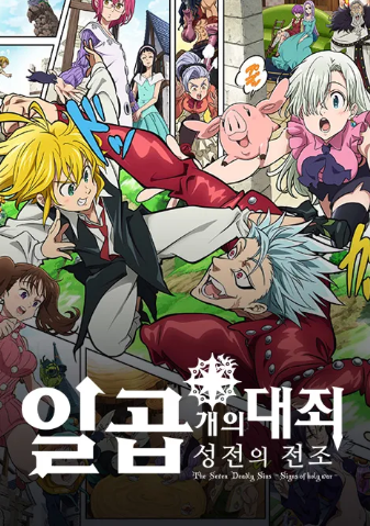 일곱개의 대죄 성전의 전조