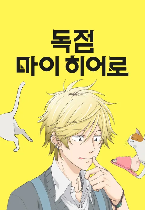 독점 마이 히어로