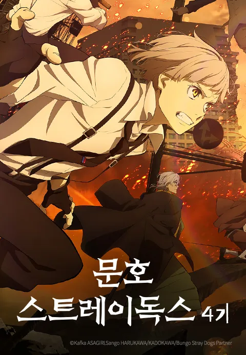 문호 스트레이독스 4기