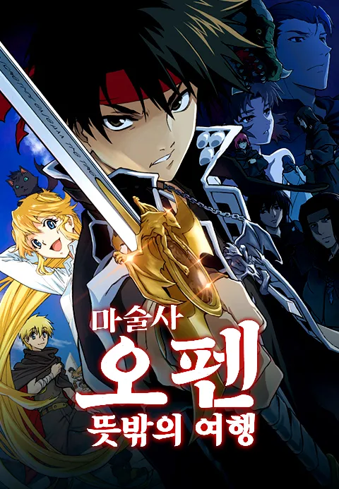마술사 오펜 뜻밖의 여행