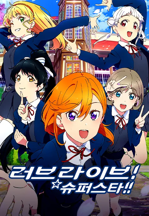 러브 라이브 슈퍼스타