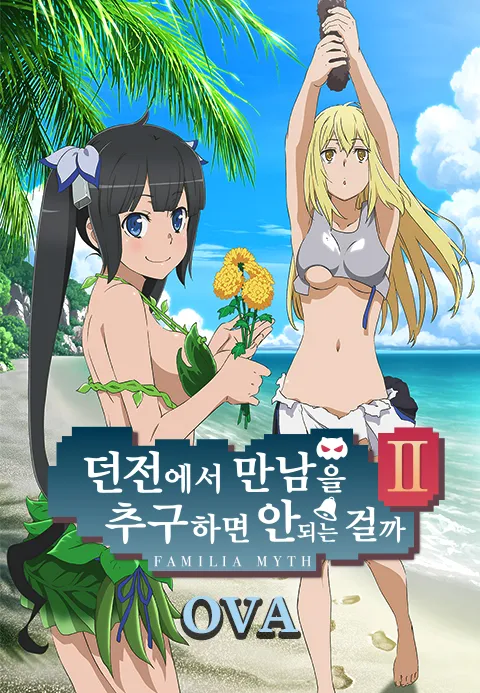 던전에서 만남을 추구하면 안 되는 걸까 2기-OVA