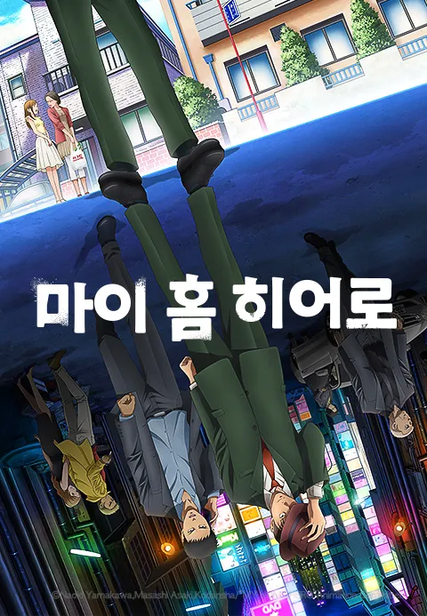 마이 홈 히어로