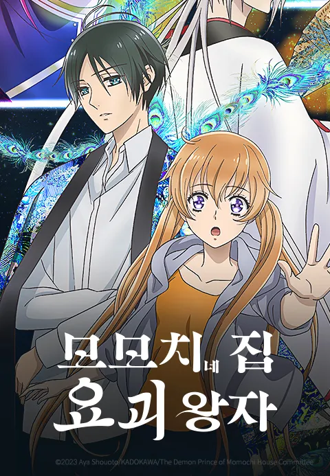 모모치네 집 요괴 왕자