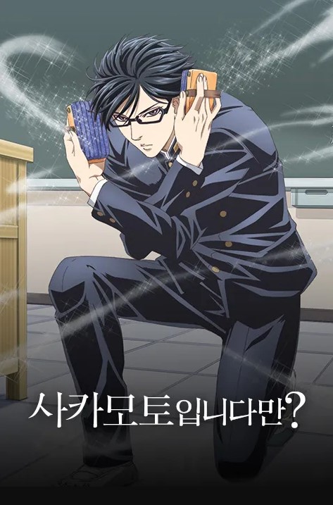 사카모토입니다만