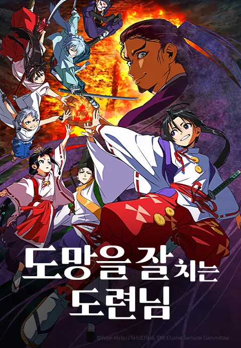 도망을 잘 치는 도련님