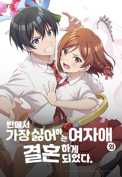 반에서 가장 싫어하는 여자애와 결혼하게 되었다