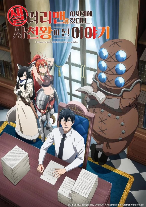 샐러리맨이 이세계에 갔더니 사천왕이 된 이야기