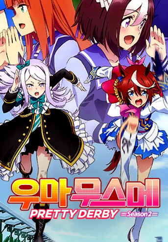 우마무스메 PRETTY DERBY 2기