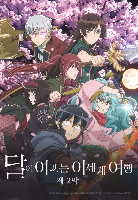달이 이끄는 이세계 여행 제2막