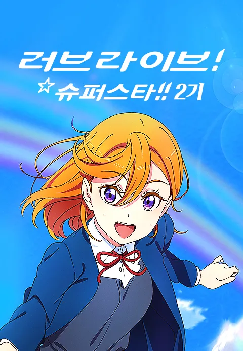 러브 라이브 슈퍼스타 2기