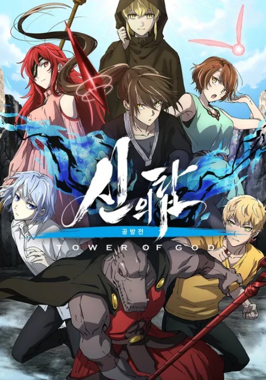 신의 탑 2기 공방전