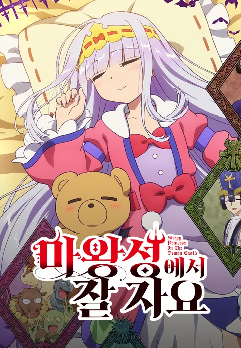 마왕성에서 잘 자요