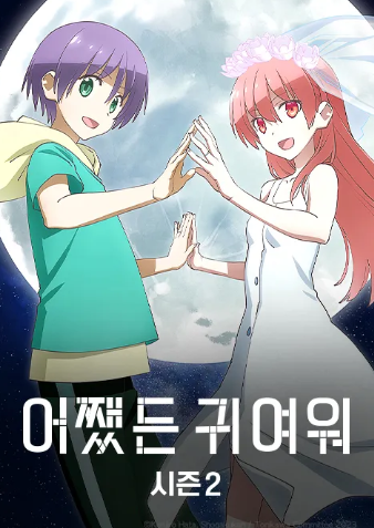 어쨌든 귀여워 2기