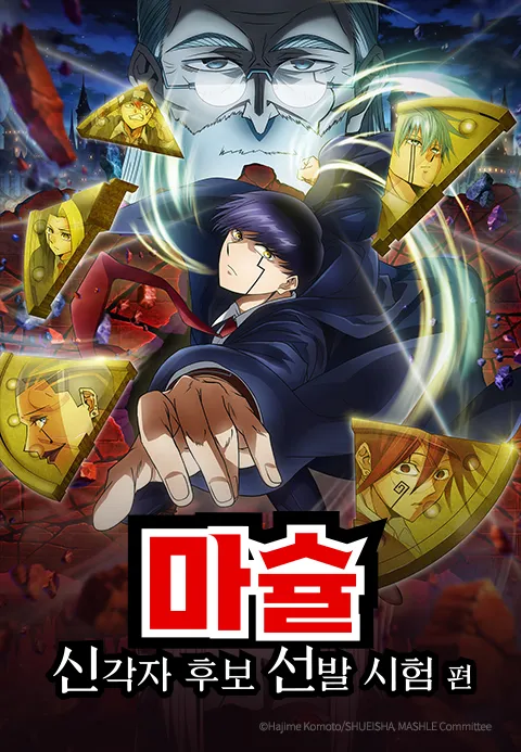 마슐 신각자 후보 선발 시험편