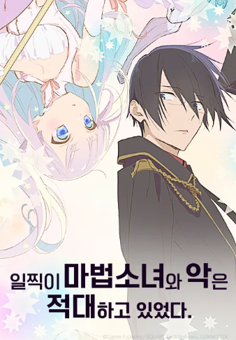 일찍이 마법소녀와 악은 적대하고 있었다