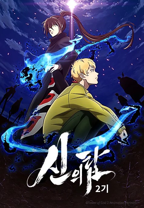 신의 탑 2기