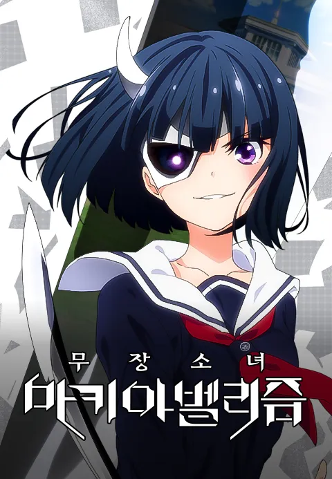 무장소녀 마키아벨리즘