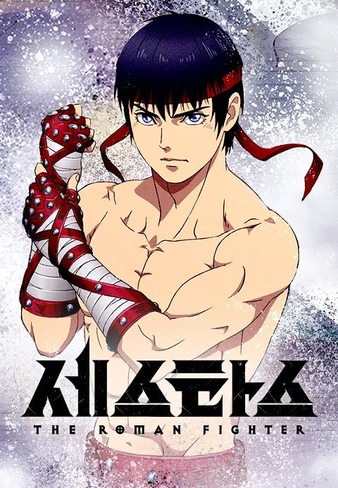 세스타스 The Roman Fighter