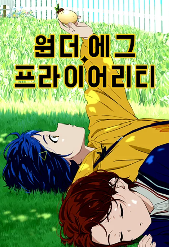 원더 에그 프라이어리티