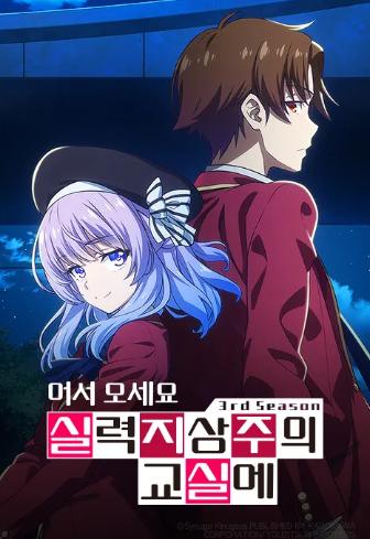 어서 오세요 실력 지상주의 교실에 3기