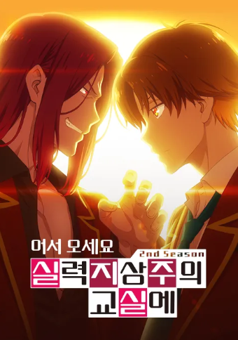 어서 오세요 실력 지상주의 교실에 2기